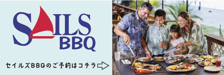 セイルズBBQ